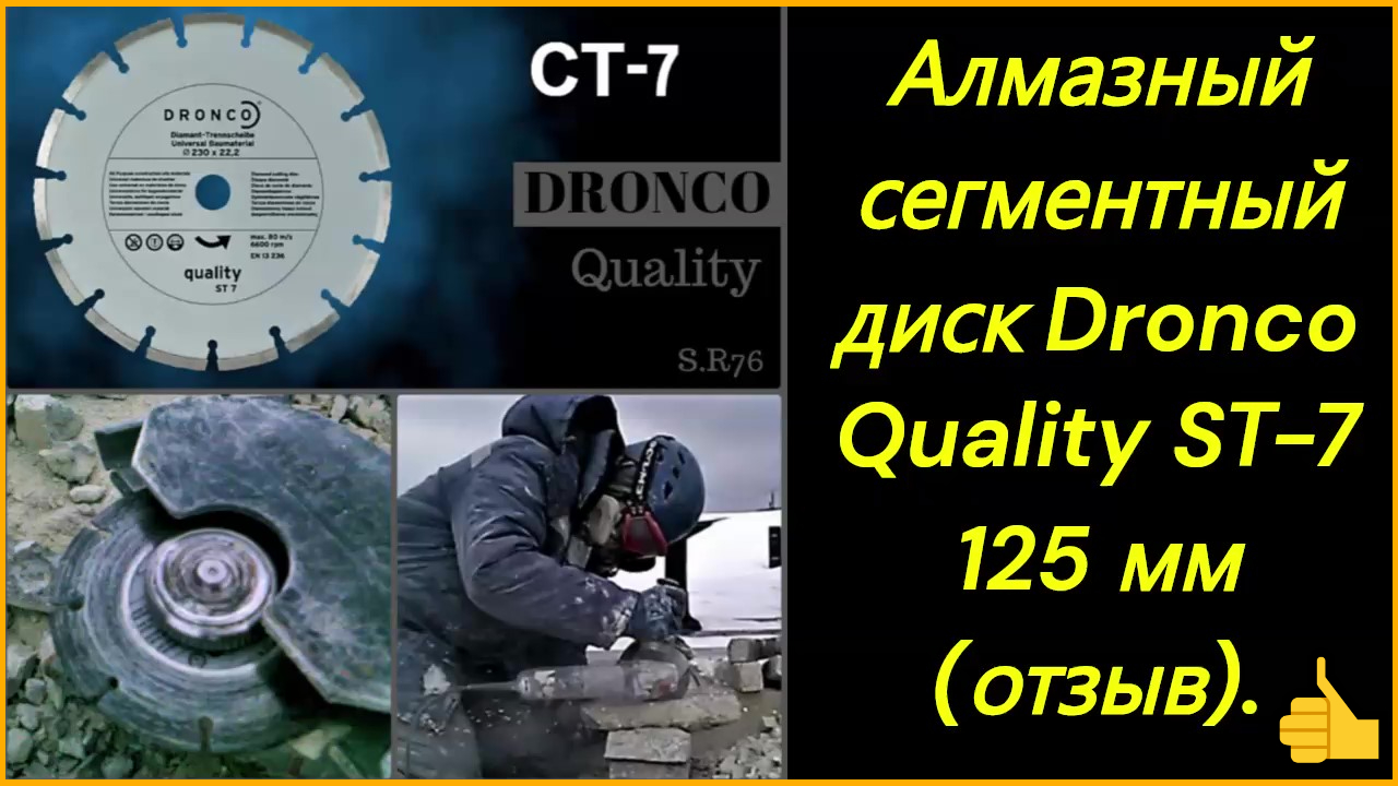 Алмазный сегментный диск Dronco Quality ST-7 125 мм (отзыв).