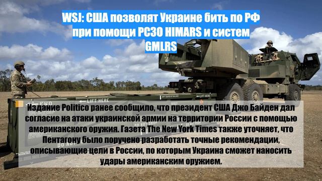 WSJ: США позволят Украине бить по РФ при помощи РСЗО HIMARS и систем GMLRS