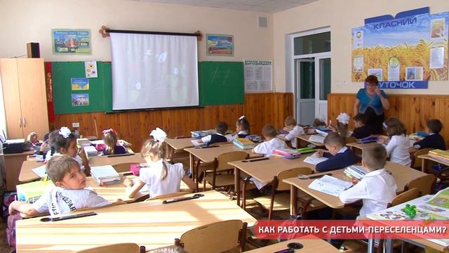 Как работать с детьми-переселенцами?