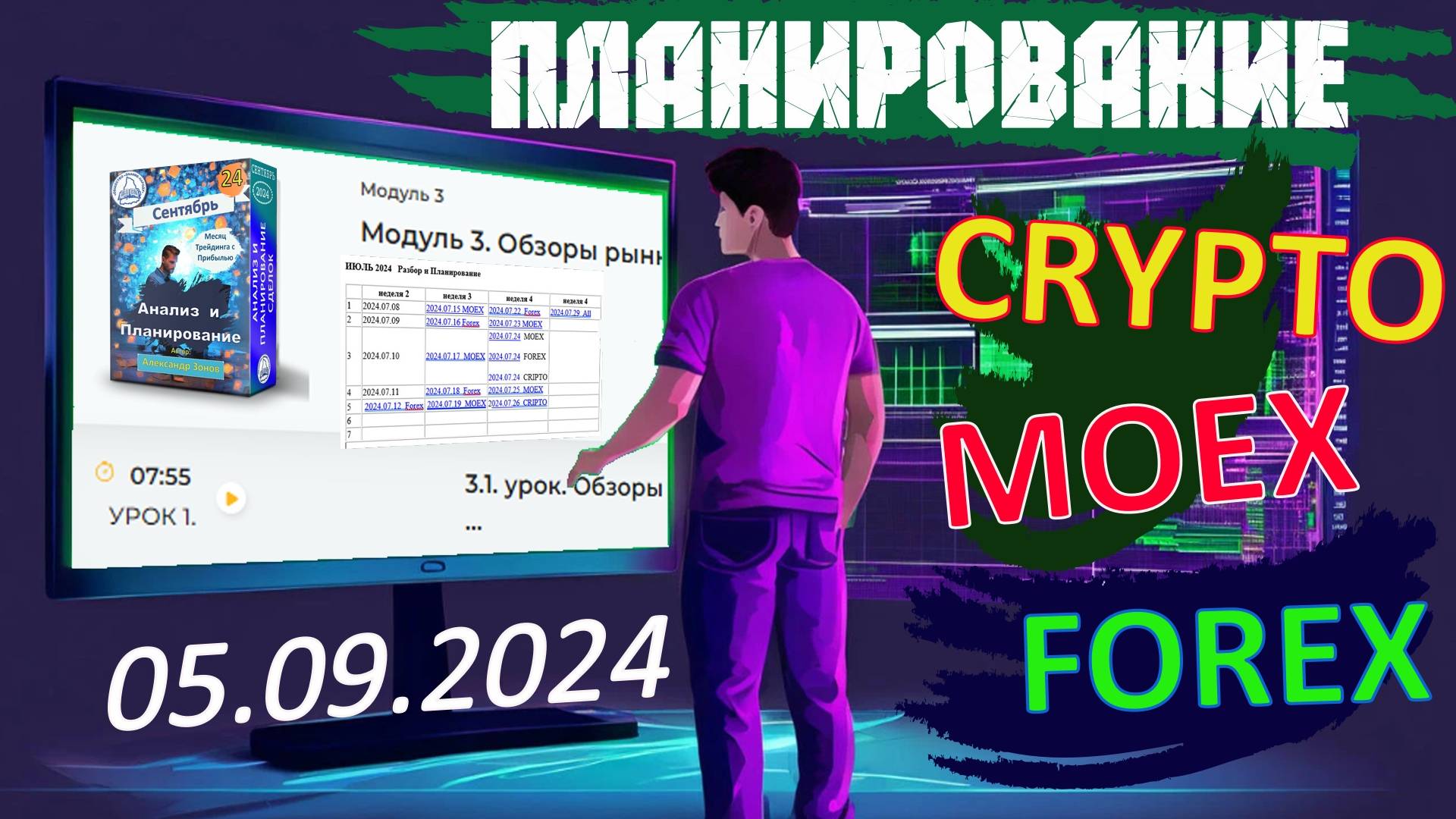 2024.09.05  Планирование сделок на CRYPTO, MOEX, FOREX