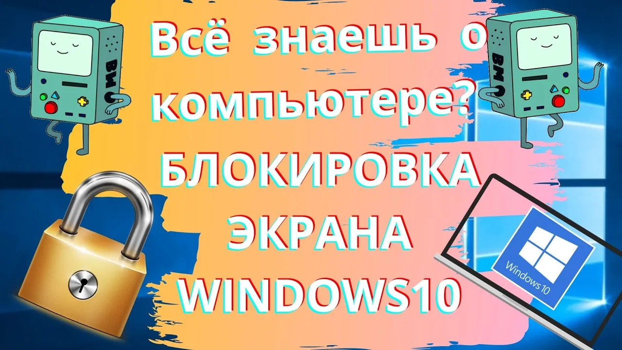 Как работать с компьютером_ Настройка блокировки экрана Windows 10!