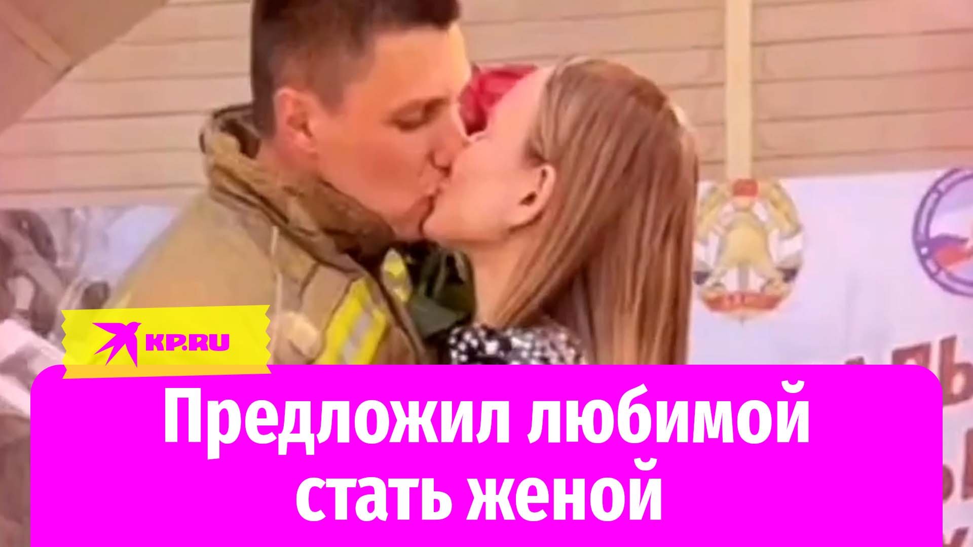 Пожарный сделал предложение своей девушке в Липецке