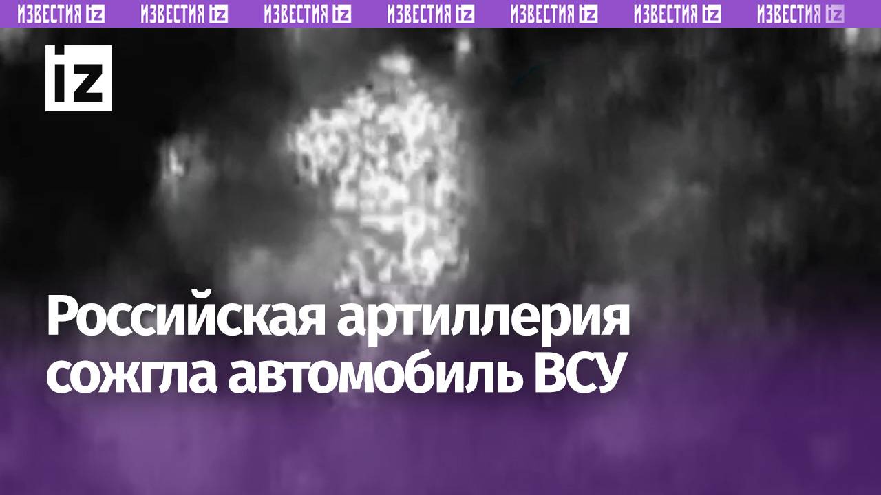 Российская артиллерия уничтожила автомобиль для перевозки боеприпасов ВСУ