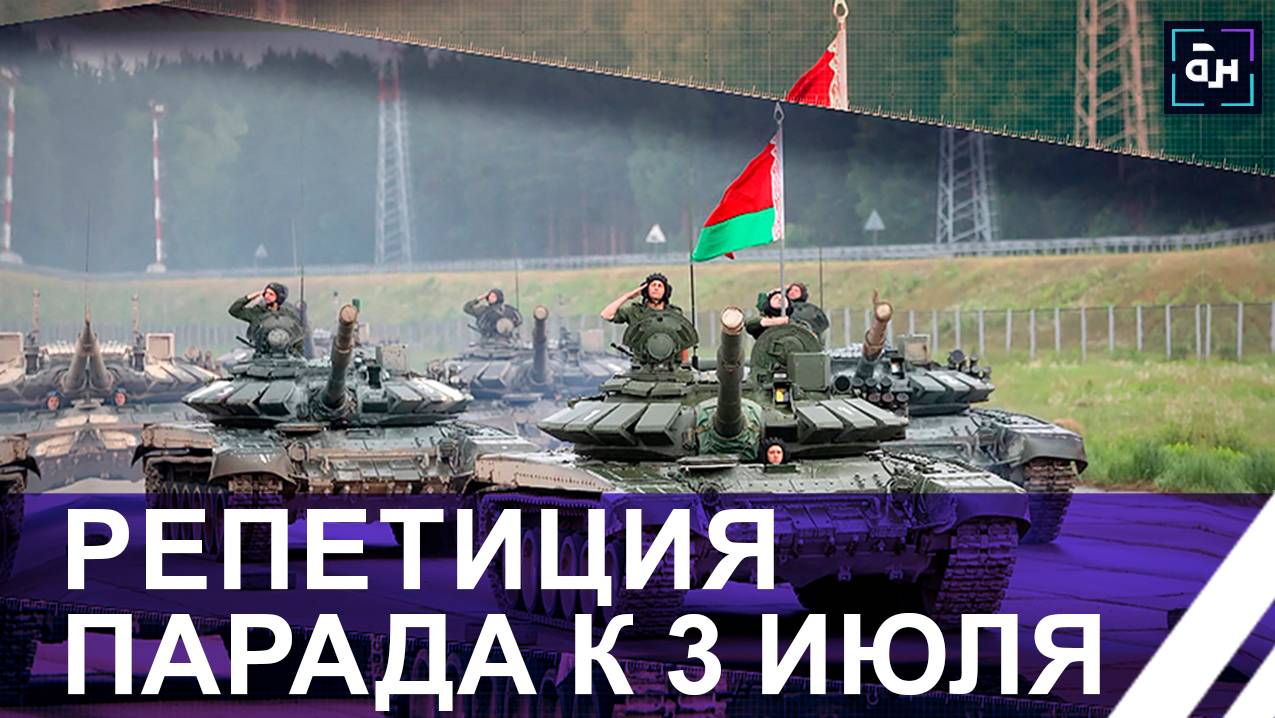 Беларусь в ожидании 3 июля! Как проходит подготовка к грандиозным мероприятиям? Панорама