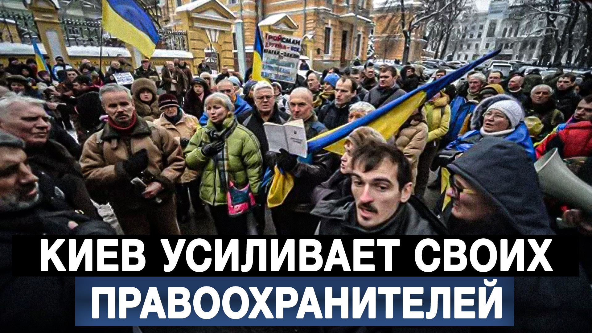 Киев усиливает своих правоохранителей