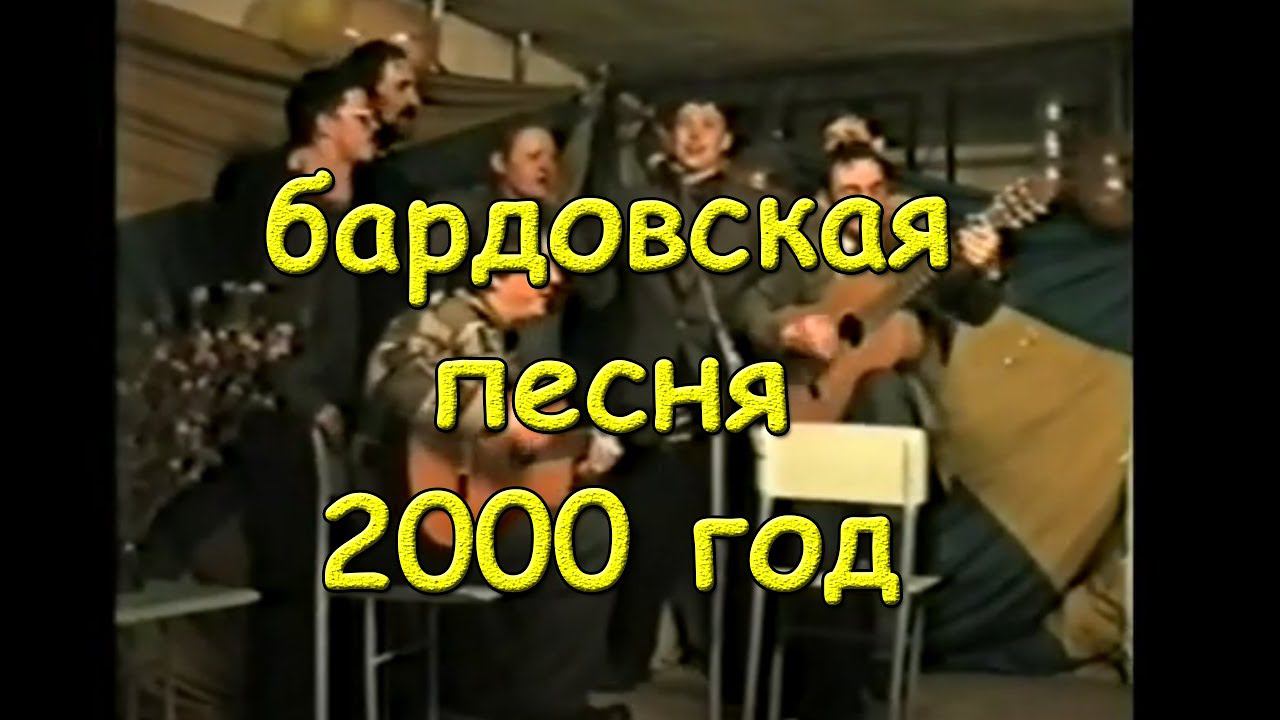 2000 год. Вечер бардовской песни в клубе  "Ветер Странствий" совместно с клубом "Среда" Новокузнецк.