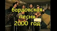2000 год. Вечер бардовской песни в клубе "Ветер Странствий" совместно с клубом "Среда" Новокузнецк.