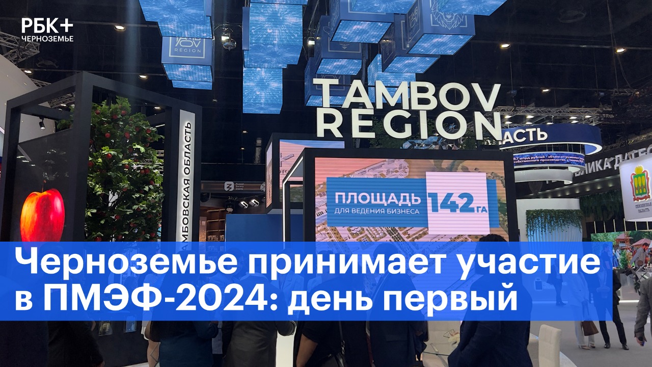 Регионы Черноземья принимают участие в ПМЭФ-2024: день первый