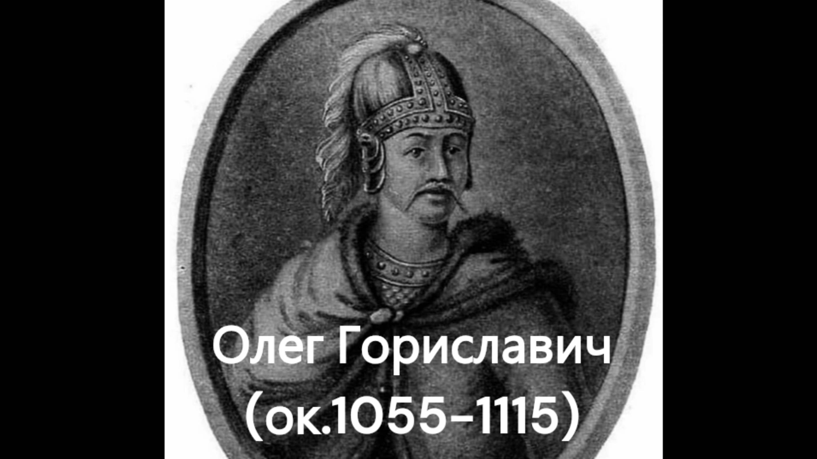 История России. Акунин. Часть Европы. 134. Олег Гориславич. 1. Тмутаракань