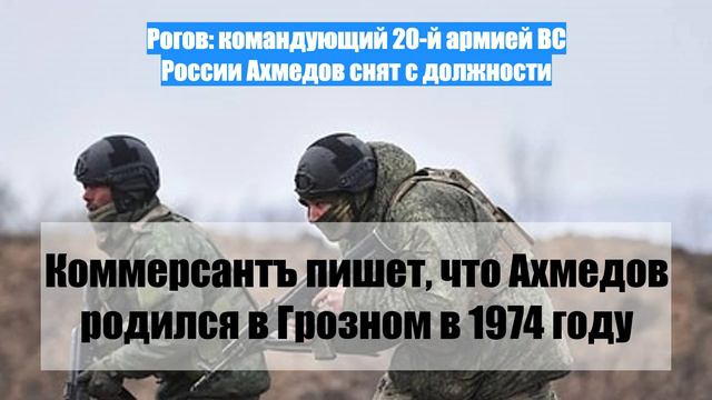 Рогов: командующий 20-й армией ВС России Ахмедов снят с должности