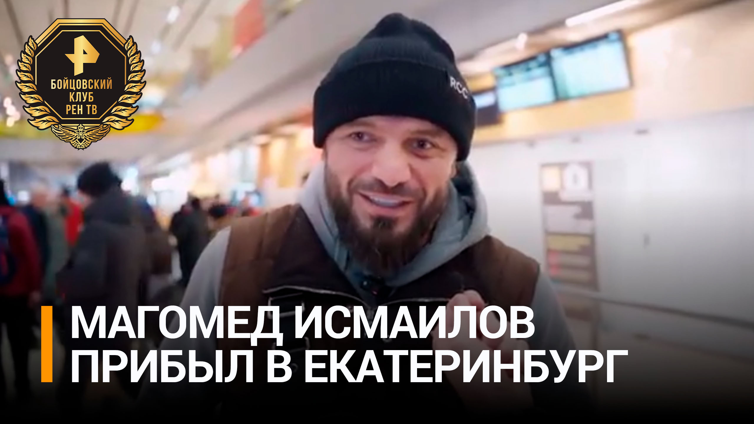 Исмаилов прилетел в Екатеринбург на бой со Шлеменко / РЕН Новости