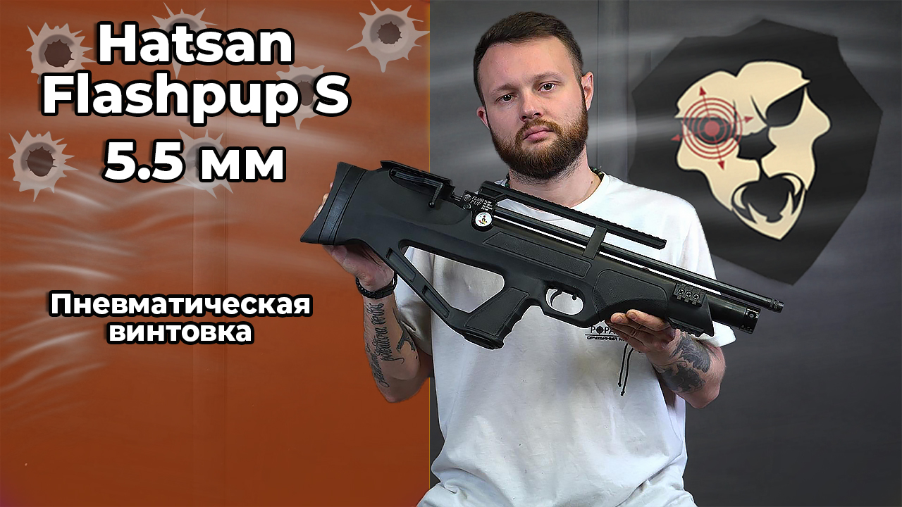 Пневматическая винтовка Hatsan Flashpup S (PCP, 5.5 мм, пластик) Видео Обзор