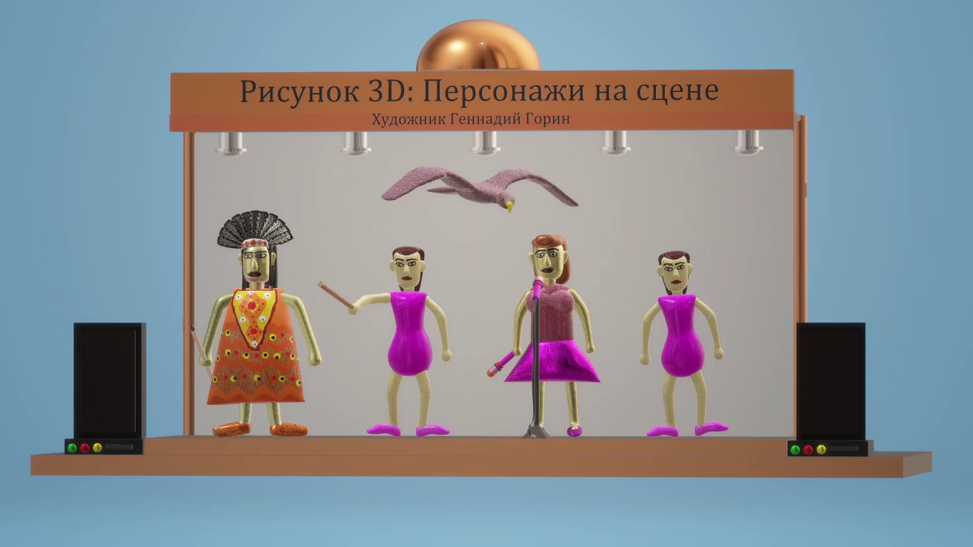 Рисунок 3D: Персонажи на сцене