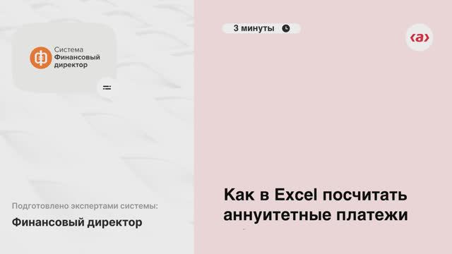 Как в Excel посчитать аннуитетные платежи функции ПЛТ ОСПЛТ и ПРПЛТ