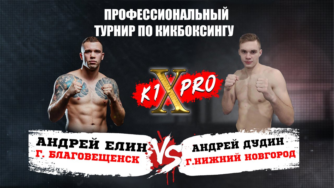 БОЙ 1, кикбоксинг | Андрей Елин vs Андрей Дудин - ГРАН ПРИ из 8 бойцов! | K1XPRO