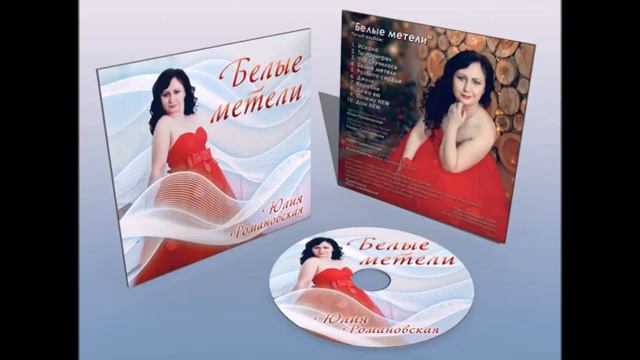 Юлия Романовская _Julia Romanovskaya -Искала,Разбито сердце, Белые метели