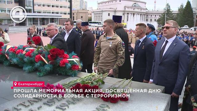 Прошла мемориальная акция, посвященная Дню солидарности в борьбе с терроризмом