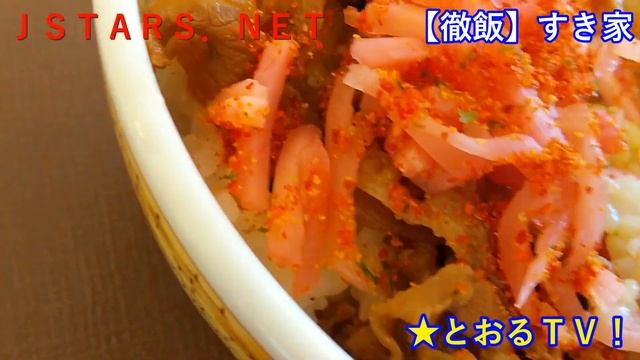 JSTARS.NET【徹飯】【すき家】牛丼を食べる東徹★とおるＴＶ！350円。生姜七味牛丼。【SHARP AQUOS SHV41】携帯動画【Sukiya】 Beef bowl