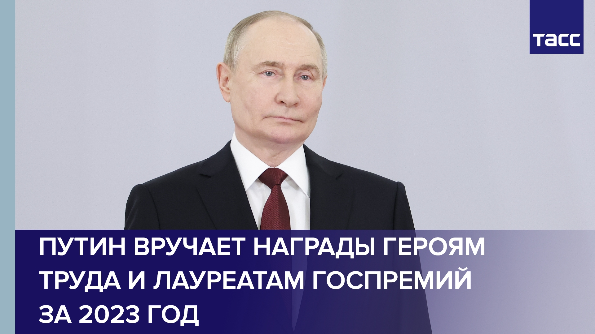 Путин вручает награды Героям Труда и лауреатам госпремий за 2023 год