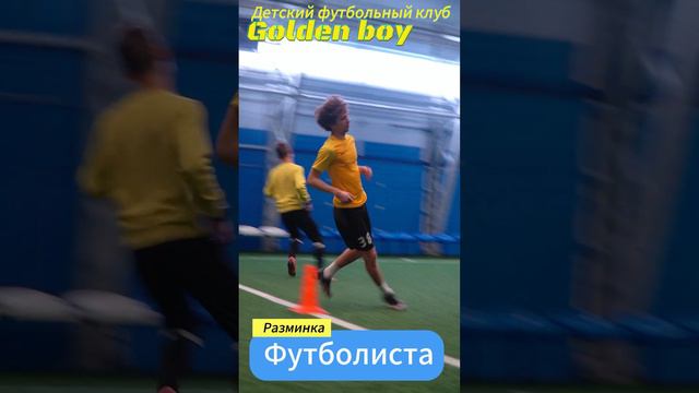 РАЗМИНКА В ФУТБОЛЕ УРОК №2 Как правильно разминаться перед футболом Футбольный клуб «Golden Boy»