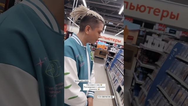 | Сошёл с ума ? |