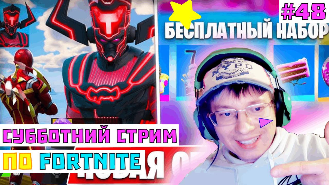 Стрим по Fortnite