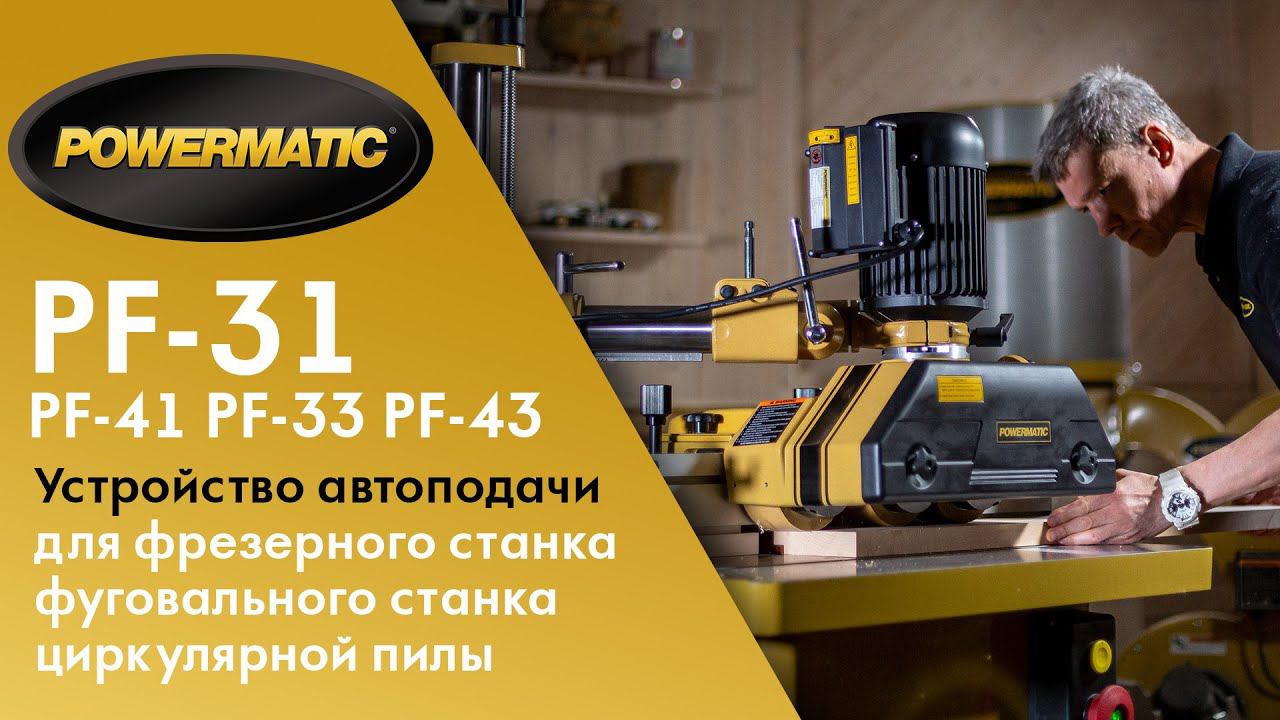 Устройство автоподачи заготовки POWERMATIC PF-31