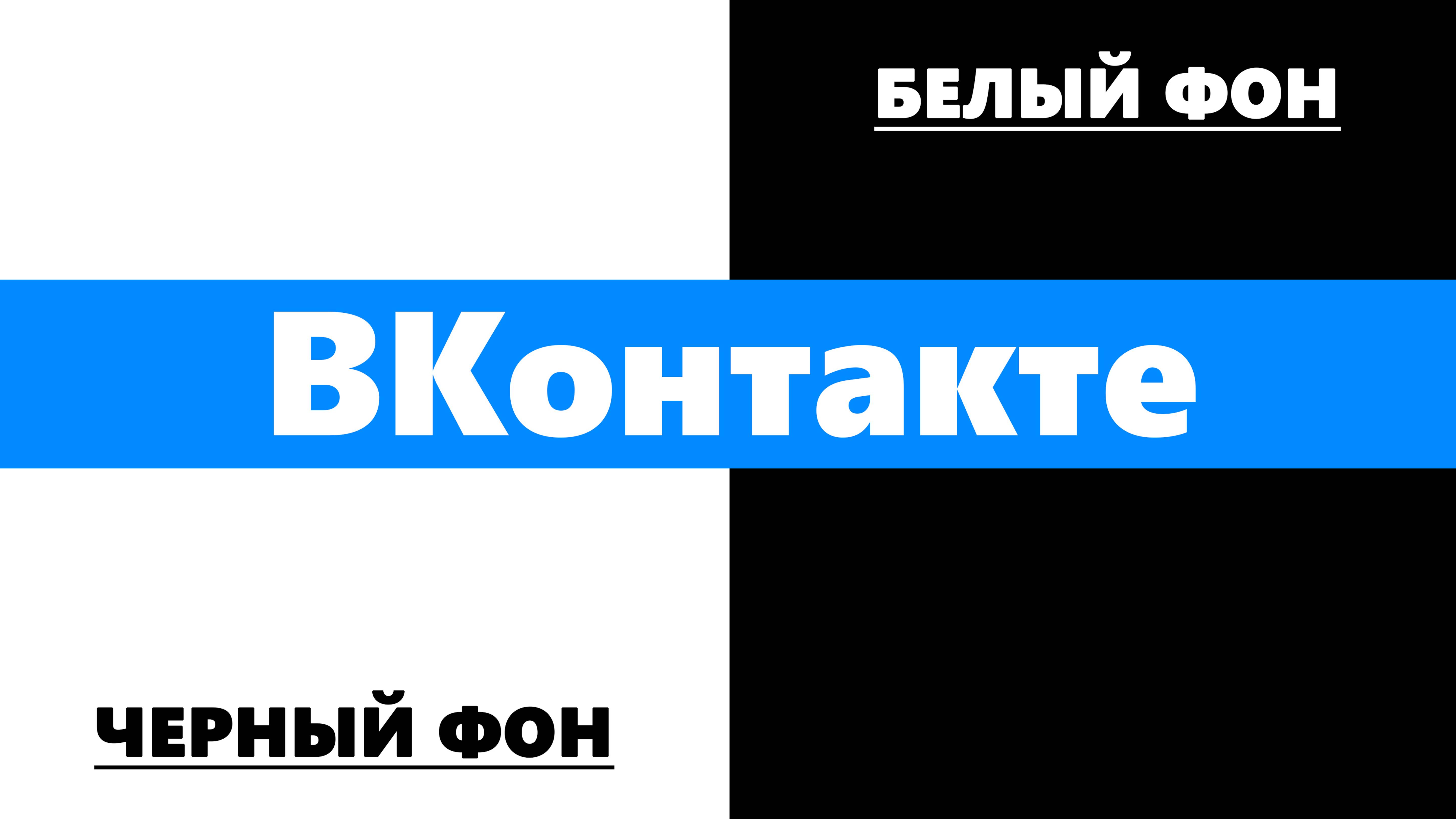 Как поменять фон в ВК на черный или белый. Как изменять фон ВК / ВКонтакте на светлый или темный