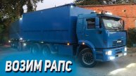 Возим рапс на КАМАЗЕ