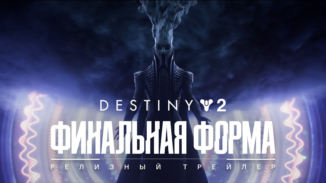 Destiny 2: The Final Shape - Relise Trailer [4K] (русская озвучка)