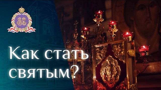 Как стать святым?