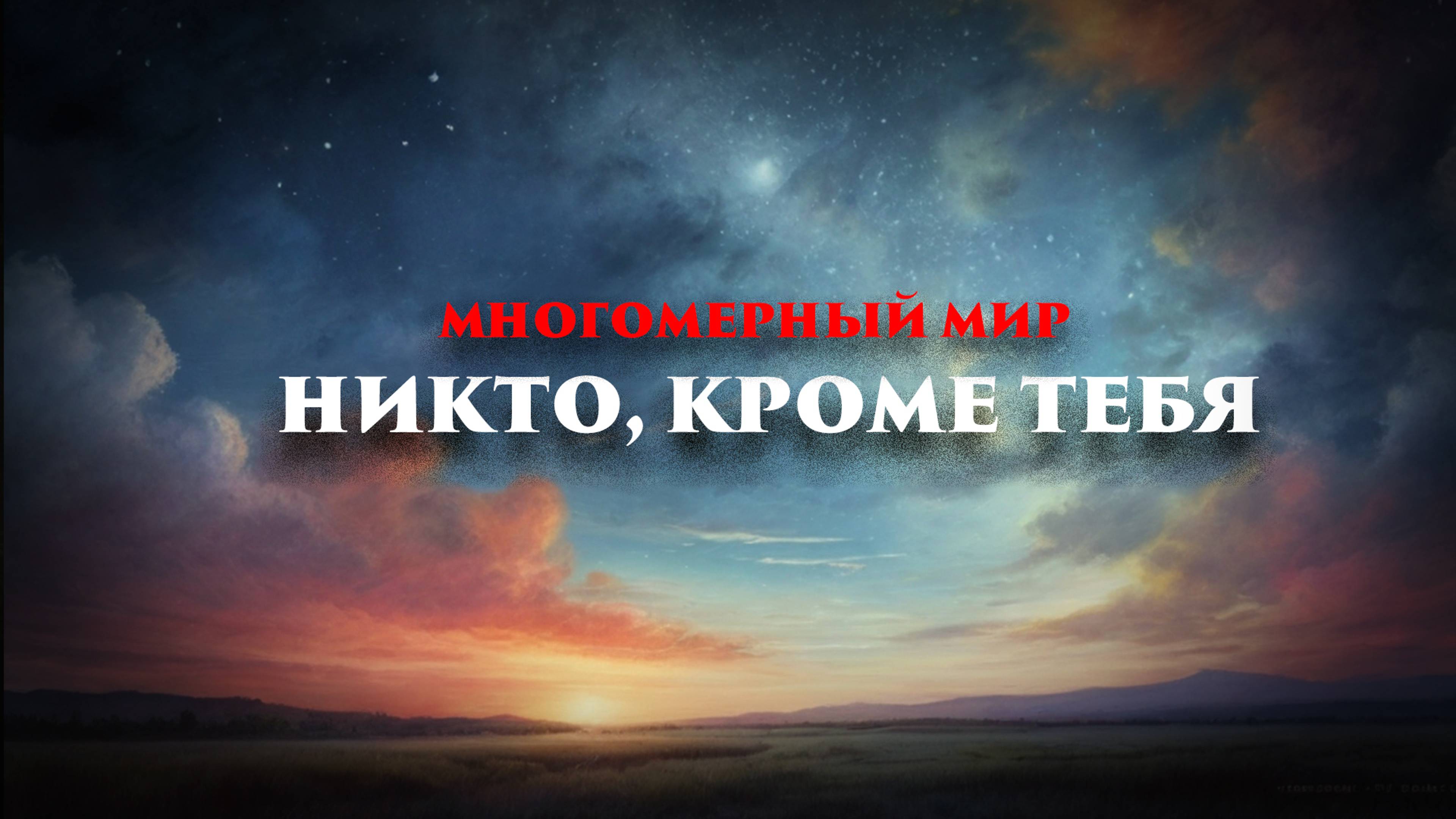 Многомерный мир: Никто кроме тебя