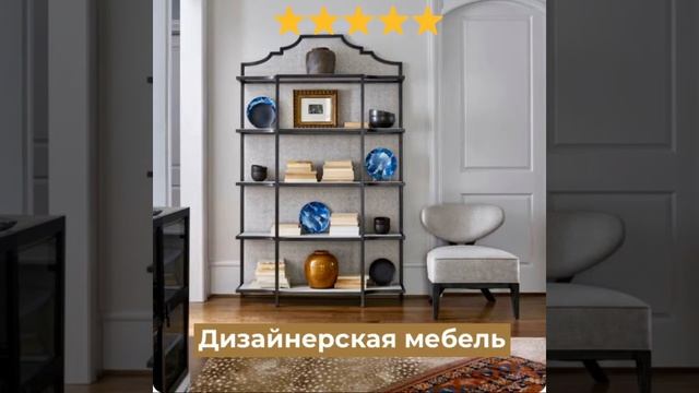 Дизайнерская мебель.