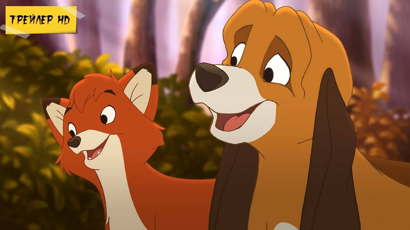 Лис и пёс 2 / The Fox and the Hound 2 (Мультфильм, 2006)