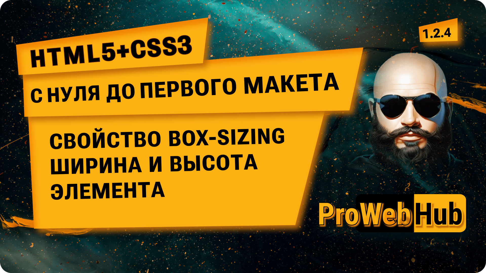 HTML5 + CSS3. Свойство box-sizing. Ширина и высота элемента. | С нуля до первого макета 1.2.4.