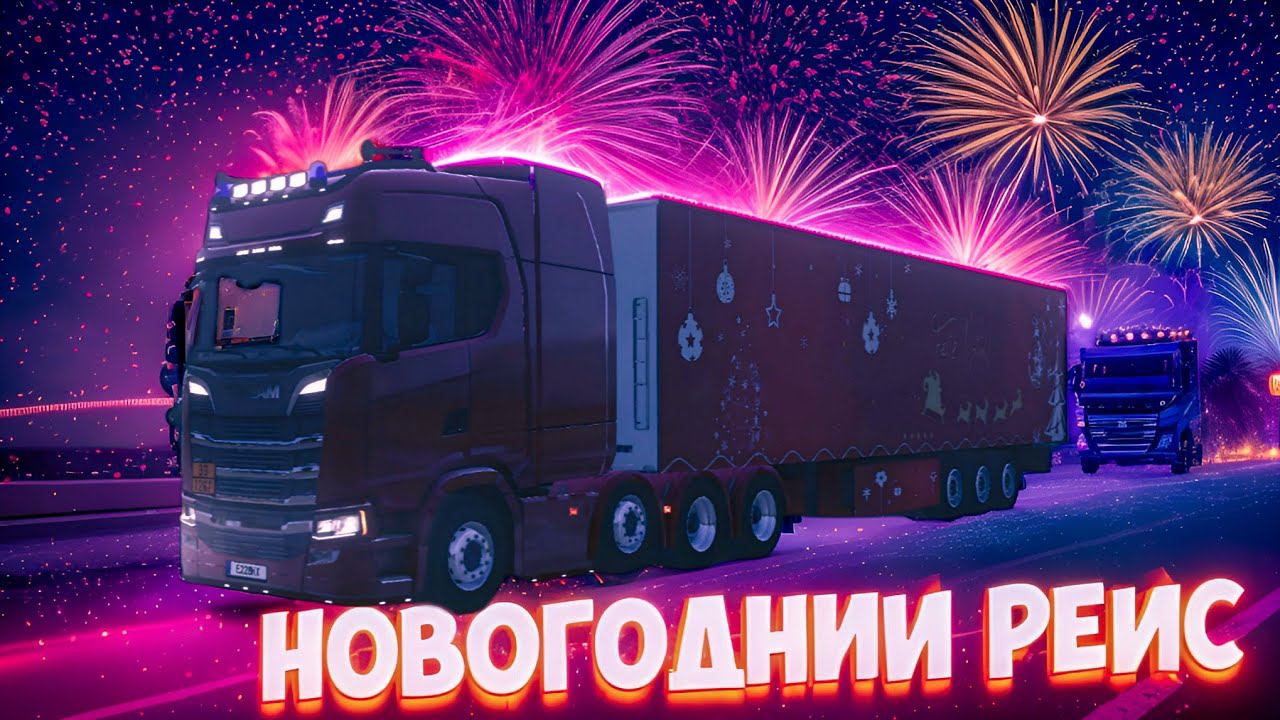 НОВОГОДНИЙ РЕЙС В TRUCKERS OF EUROPE 3!! ВЕЗЕМ ПРОДУКТЫ НА НОВЫЙ ГОД!!