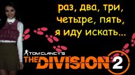 The Division 2 - Начнем поиск потеряшки.