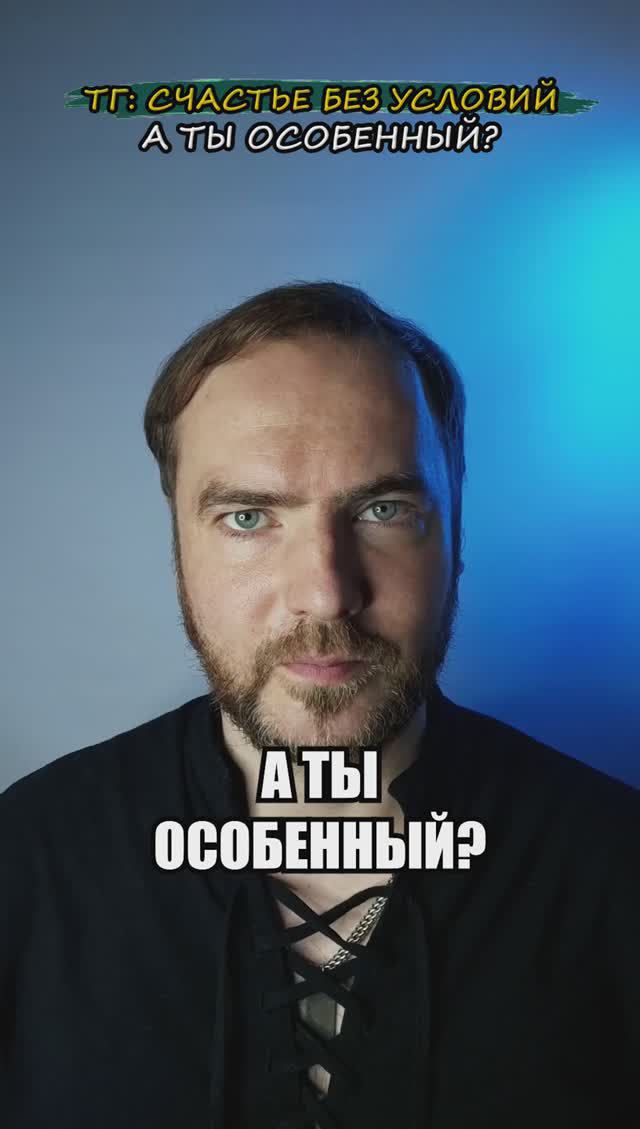 А ты особенный?