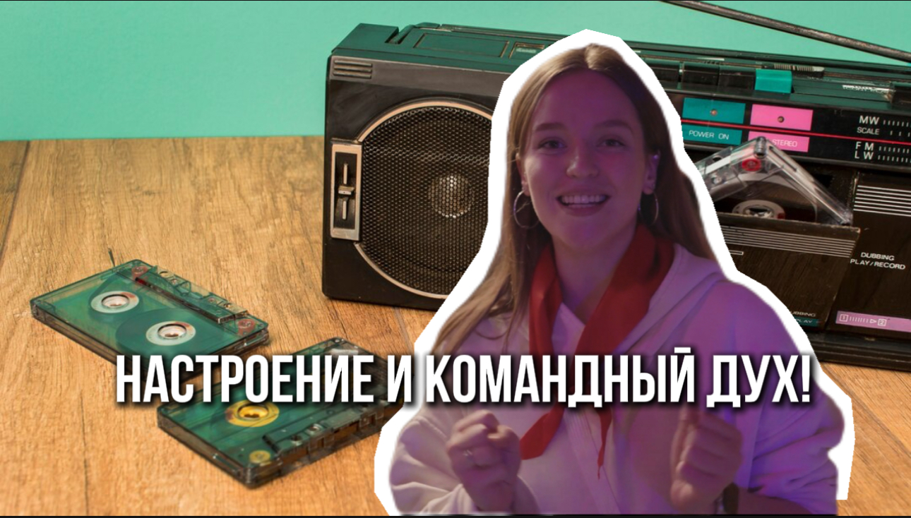 Машина времени: авторские квесты по сплочению команд для бизнеса/ Квест по мотивам советских фильмов