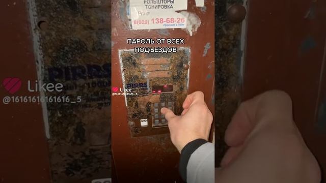 Пароль от всех подъездов!