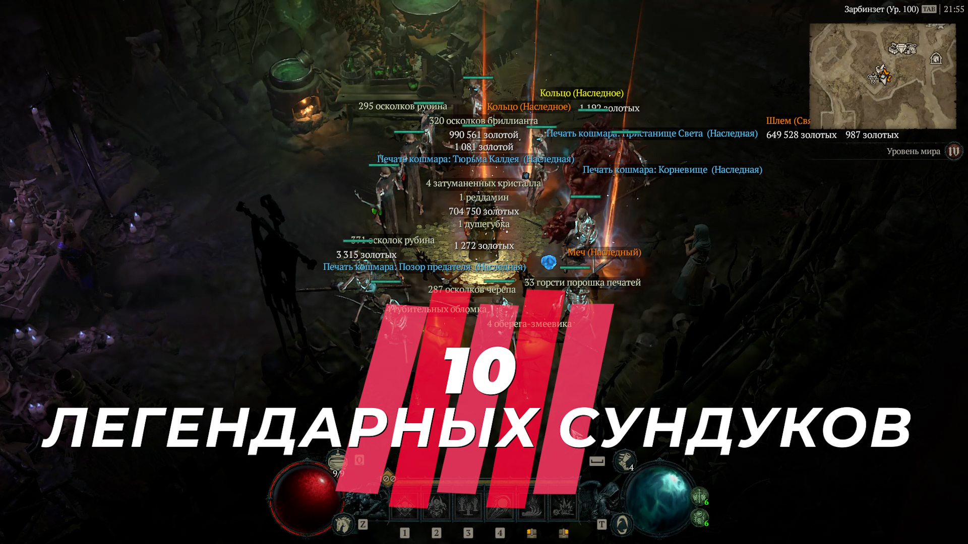 Diablo 4
Открываю 10 легендарных сундуков