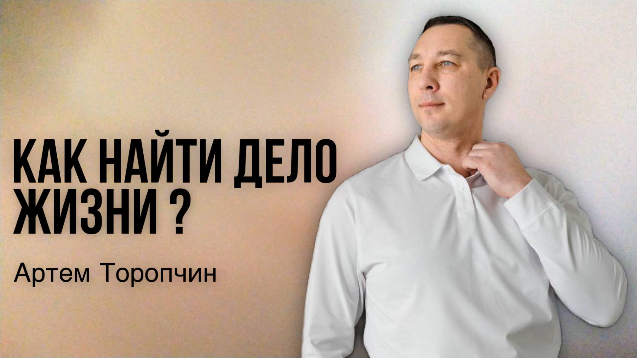 Артём Торопчин / Как найти дело жизни? / Богослужение /15.09.2024 г.