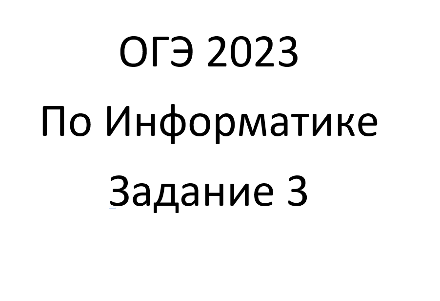 ОГЭ 2023 по Информатике. Задание 3