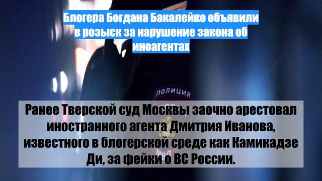 Блогера Богдана Бакалейко объявили в розыск за нарушение закона об иноагентах