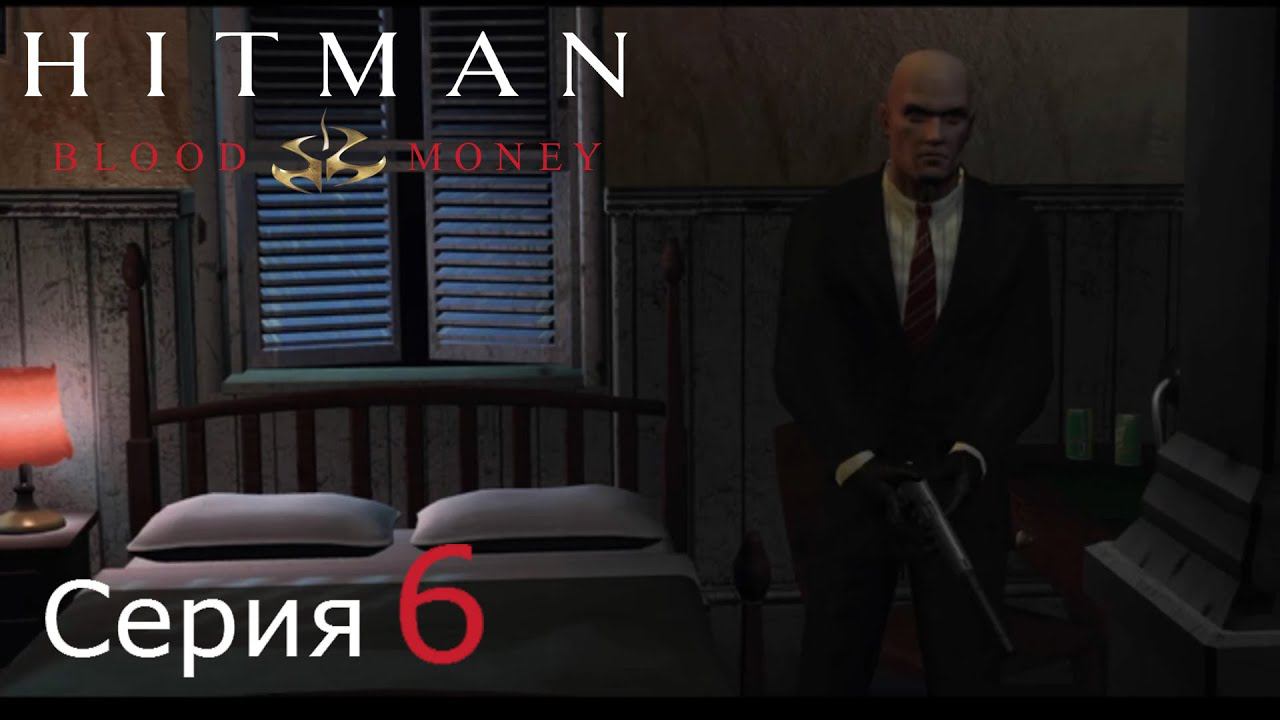 Hitman Blood Money[#6]Сорок седьмой думает: село или город лучше?