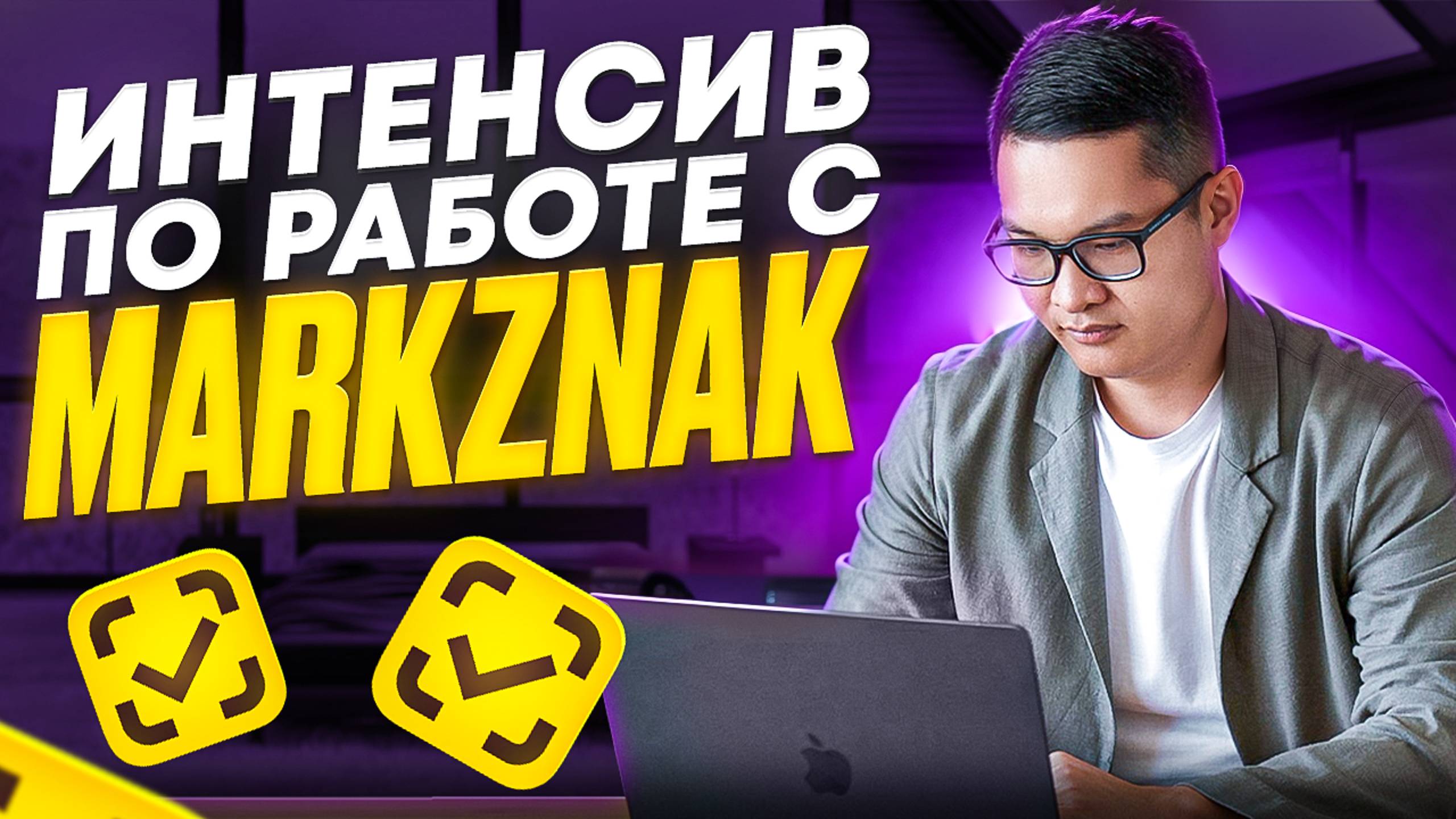 Интенсив по работе с MarkZnak. Фишки. Практические советы по  автоматизации работы с Честным Знаком