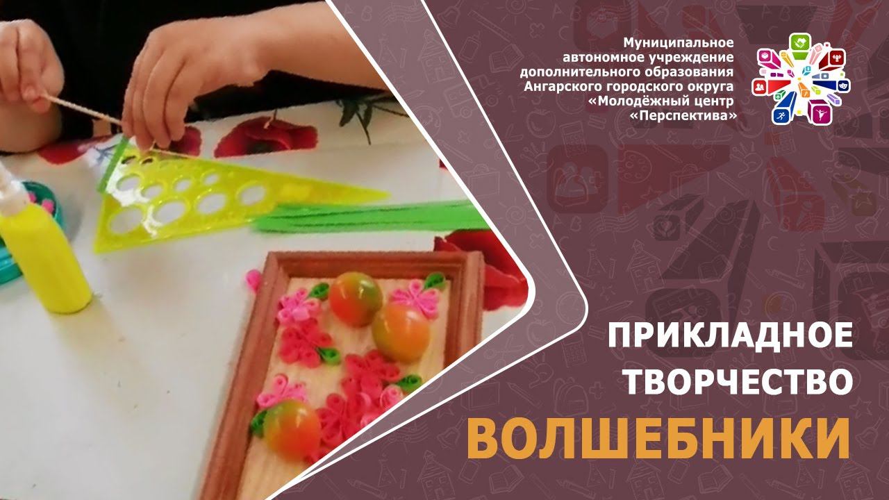 Декоративно–прикладное творчество "Волшебники". Привалова И.М.
