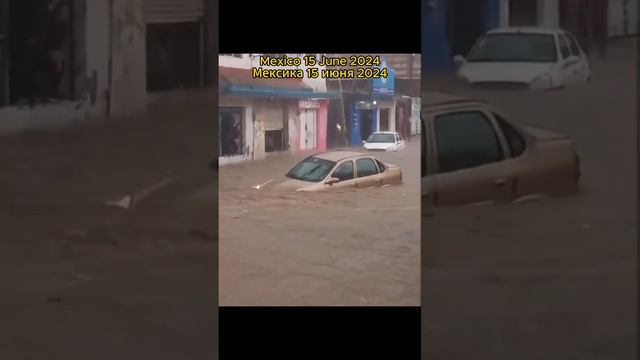 Массовые наводнения из-за сильных ливней в Пуэбле в Мексике 15 июне 2024.