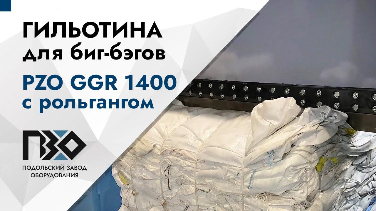 Гильотина для биг-бэгов | Гильотина PZO GGR-1400 с рольгангом