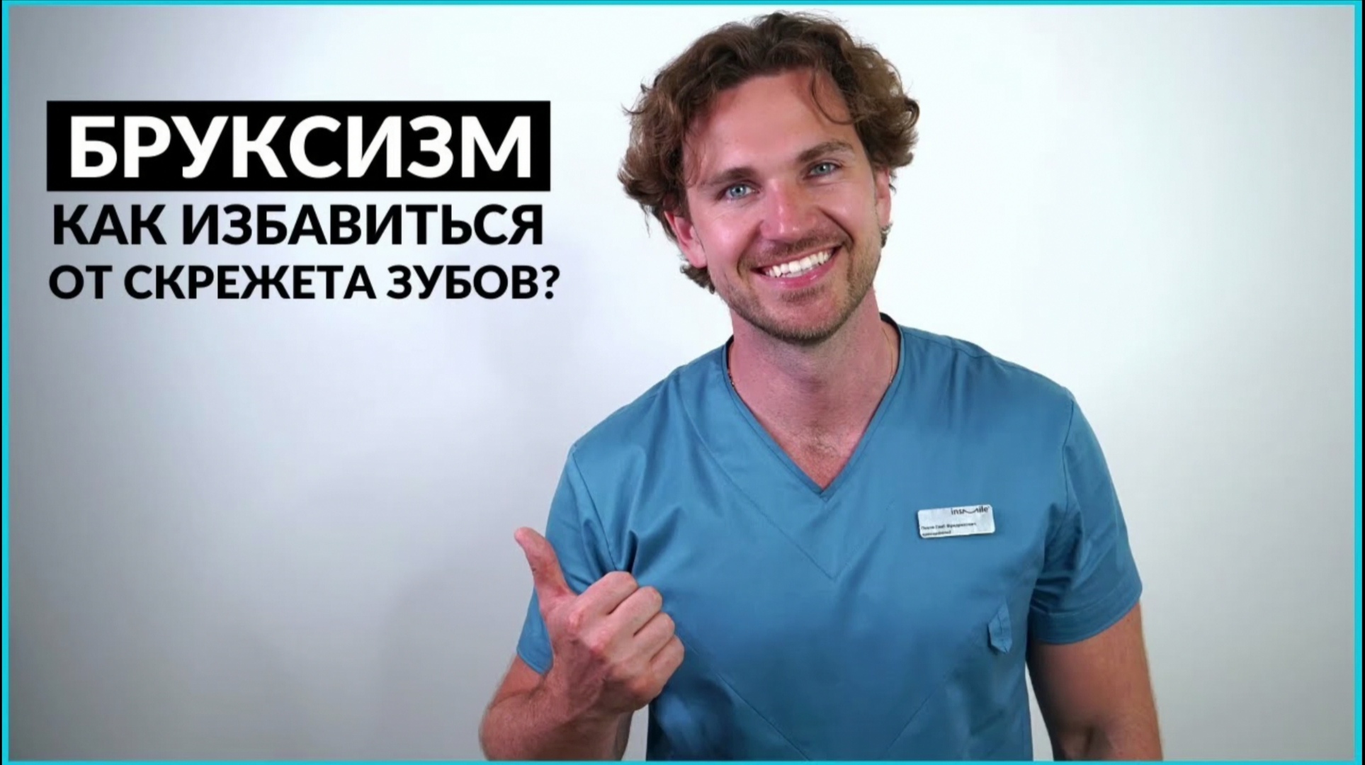 Скрежет зубами во сне? Как избавиться от бруксизма — причины и лечение. InSmile